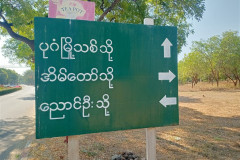 2026-01-07-11-Bagan-ukazatel-na-doroge